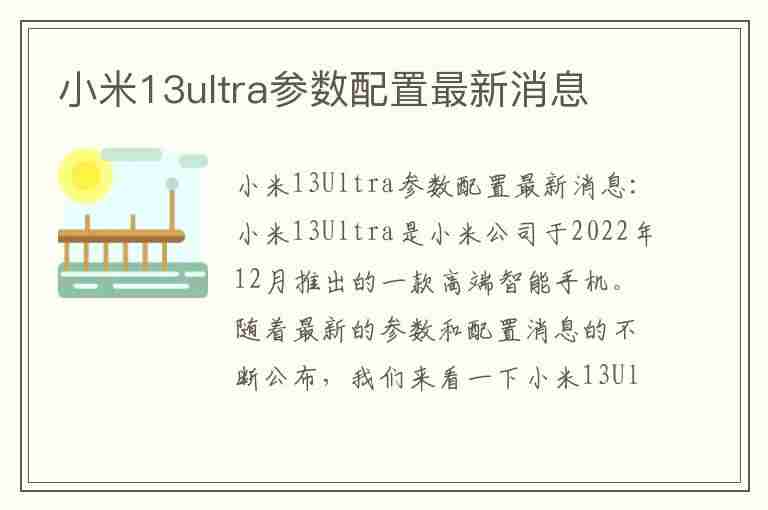 小米13ultra参数配置最新消息